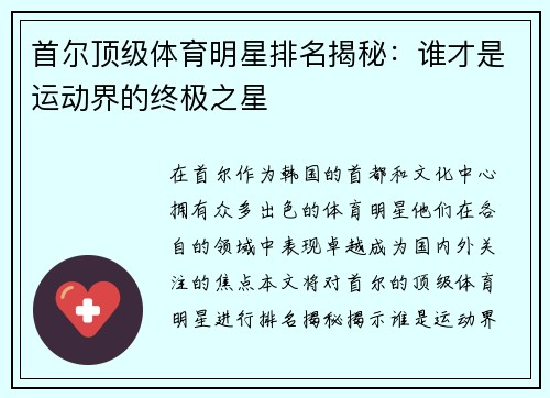 首尔顶级体育明星排名揭秘：谁才是运动界的终极之星