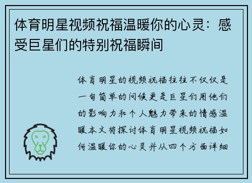 体育明星视频祝福温暖你的心灵：感受巨星们的特别祝福瞬间