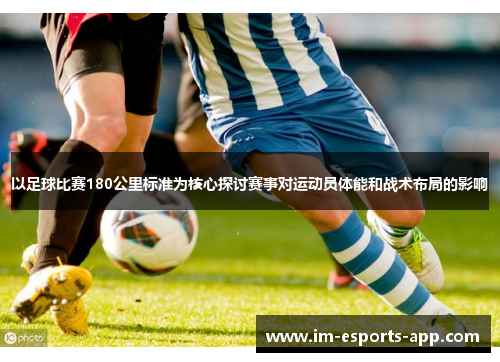 以足球比赛180公里标准为核心探讨赛事对运动员体能和战术布局的影响