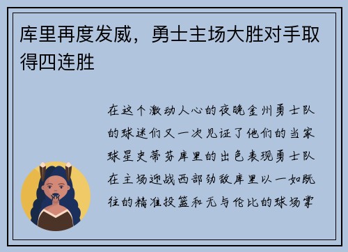 库里再度发威，勇士主场大胜对手取得四连胜
