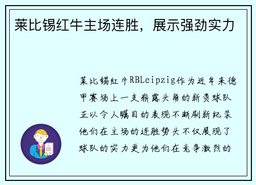 莱比锡红牛主场连胜，展示强劲实力