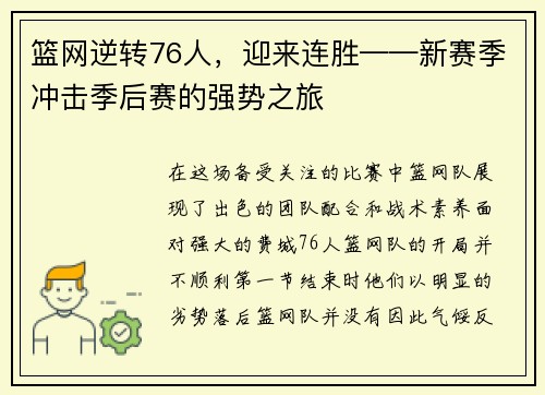 篮网逆转76人，迎来连胜——新赛季冲击季后赛的强势之旅