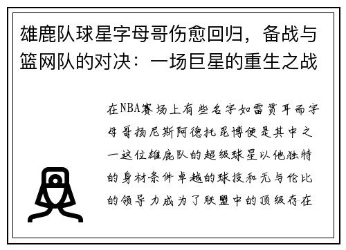 雄鹿队球星字母哥伤愈回归，备战与篮网队的对决：一场巨星的重生之战