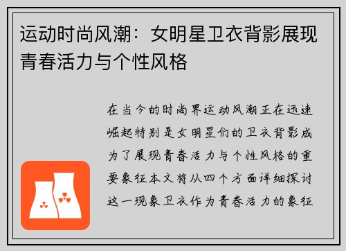 运动时尚风潮：女明星卫衣背影展现青春活力与个性风格