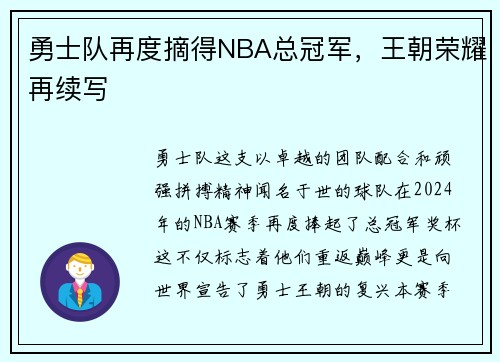 勇士队再度摘得NBA总冠军，王朝荣耀再续写