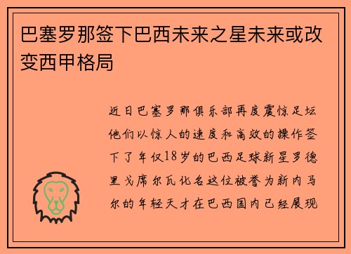 巴塞罗那签下巴西未来之星未来或改变西甲格局