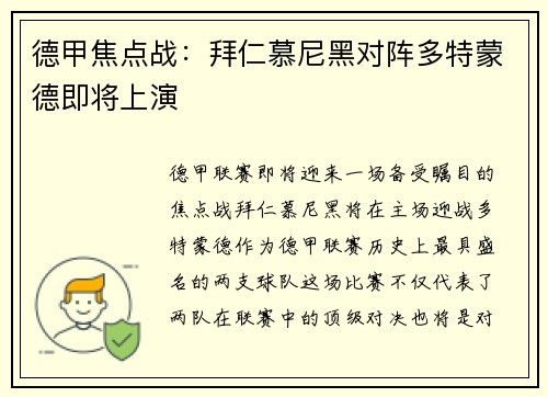 德甲焦点战：拜仁慕尼黑对阵多特蒙德即将上演