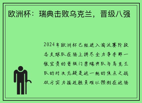 欧洲杯：瑞典击败乌克兰，晋级八强