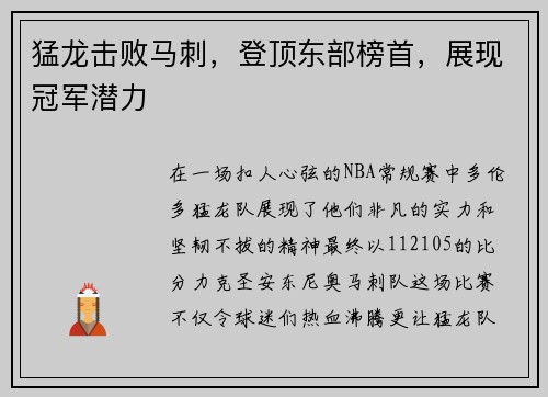 猛龙击败马刺，登顶东部榜首，展现冠军潜力
