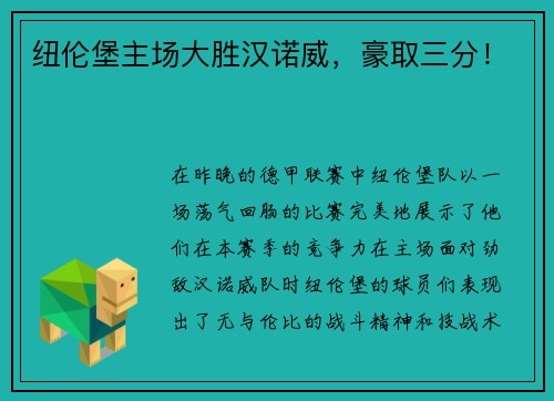 纽伦堡主场大胜汉诺威，豪取三分！