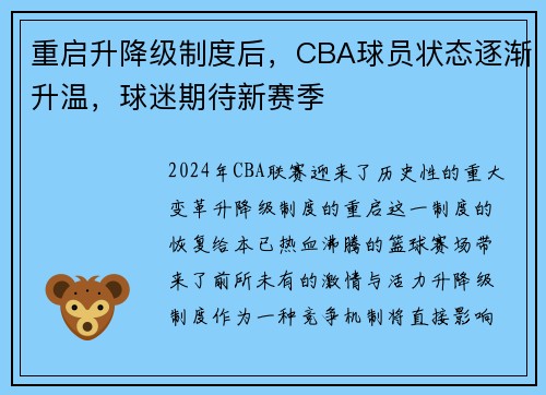 重启升降级制度后，CBA球员状态逐渐升温，球迷期待新赛季