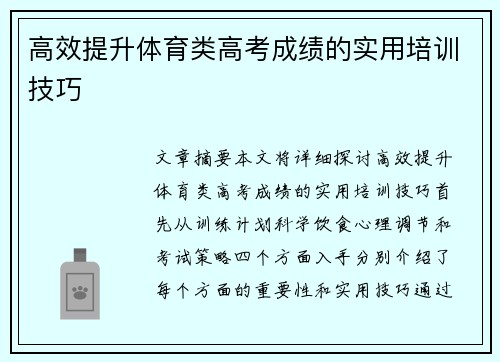 高效提升体育类高考成绩的实用培训技巧