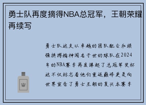 勇士队再度摘得NBA总冠军，王朝荣耀再续写