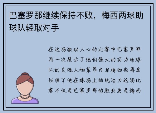 巴塞罗那继续保持不败，梅西两球助球队轻取对手