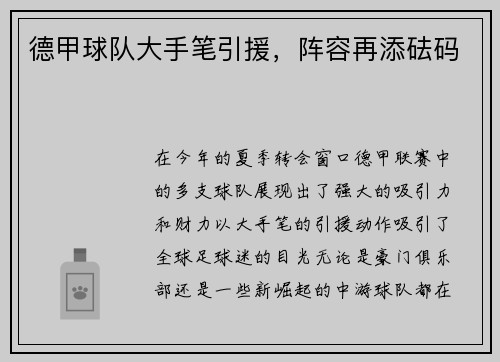 德甲球队大手笔引援，阵容再添砝码
