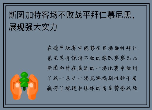 斯图加特客场不败战平拜仁慕尼黑，展现强大实力