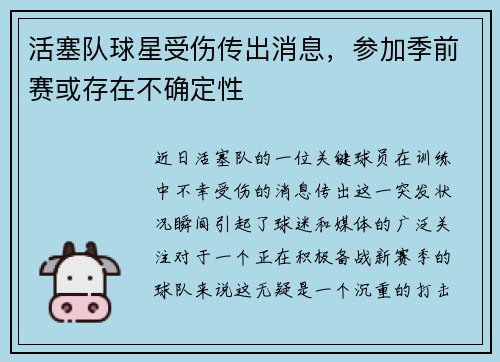 活塞队球星受伤传出消息，参加季前赛或存在不确定性