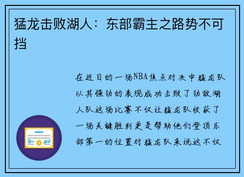猛龙击败湖人：东部霸主之路势不可挡