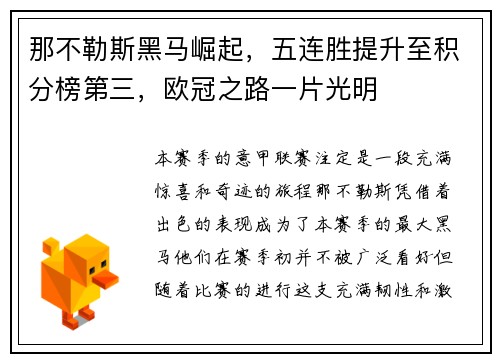 那不勒斯黑马崛起，五连胜提升至积分榜第三，欧冠之路一片光明