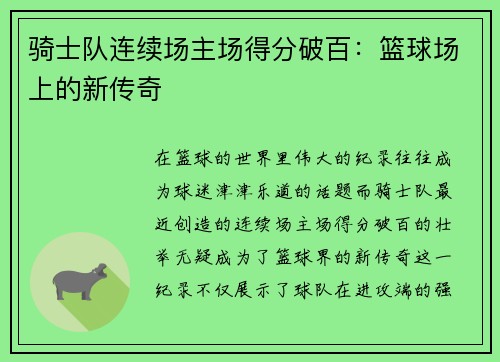 骑士队连续场主场得分破百：篮球场上的新传奇