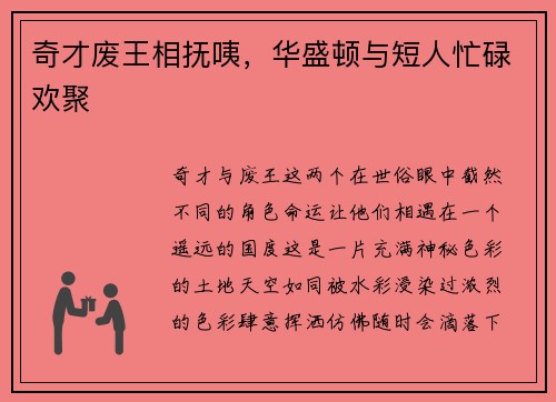 奇才废王相抚咦，华盛顿与短人忙碌欢聚
