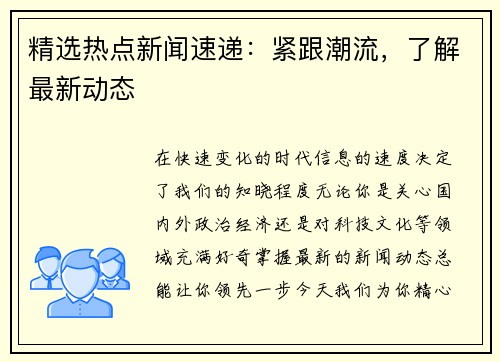 精选热点新闻速递：紧跟潮流，了解最新动态