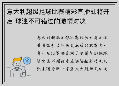 意大利超级足球比赛精彩直播即将开启 球迷不可错过的激情对决